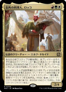 [044]【JP】【FOIL】街角の料理人、ロッコ/Rocco, Street Chef【MAT】[R][多色]