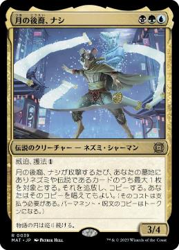 [039]【JP】【FOIL】月の後裔、ナシ/Nashi, Moon's Legacy【MAT】[R][多色]