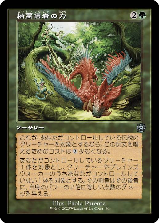 [070]【JP】■ショーケース■精霊信者の力/Animist's Might【MAT】[U][緑]