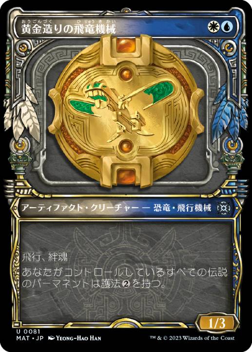 [081]【JP】■ショーケース■黄金造りの飛竜機械/Gold-Forged Thopteryx【MAT】[U][多色]