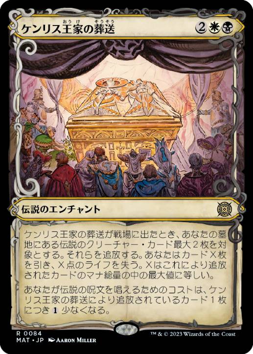 [084]【JP】■ショーケース■ケンリス王家の葬送/The Kenriths' Royal Funeral【MAT】[R][多色]