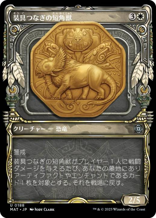 [188]【JP】【ハローFOIL】■ショーケース■装具つなぎの短角獣/Harnessed Snubhorn【MAT】[U][白]