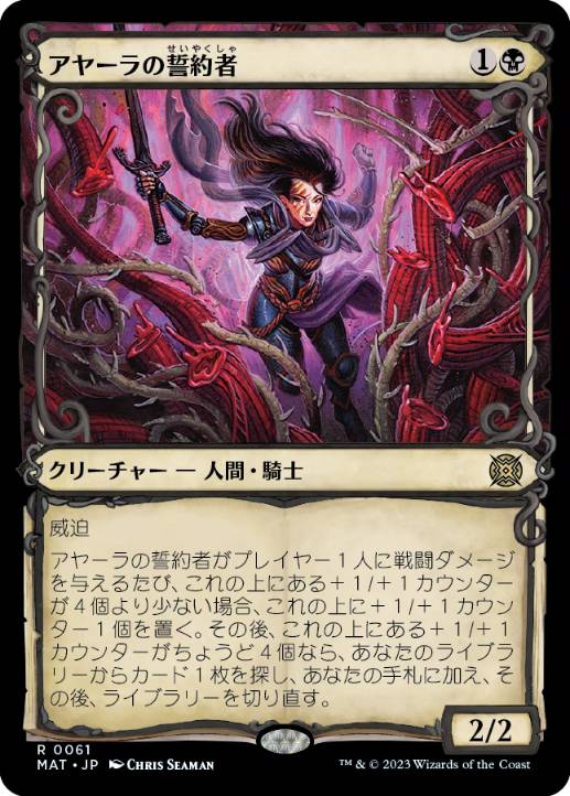 [061]【JP】【FOIL】■ショーケース■アヤーラの誓約者/Ayara's Oathsworn【MAT】[R][黒]