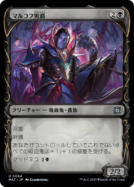 [064]【JP】【FOIL】■ショーケース■マルコフ男爵/Markov Baron【MAT】[U][黒]