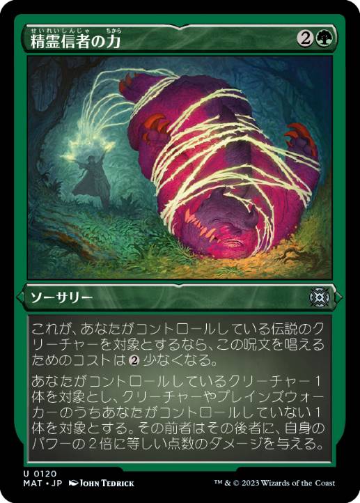 [120]【JP】【エッチングFOIL】精霊信者の力/Animist's Might【MAT】[U][緑]