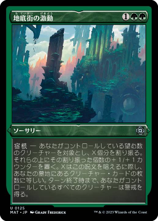 [125]【JP】【エッチングFOIL】地底街の激動/Undercity Upheaval【MAT】[U][緑]