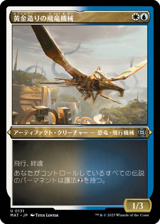[131]【JP】【エッチングFOIL】黄金造りの飛竜機械/Gold-Forged Thopteryx【MAT】[U][多色]