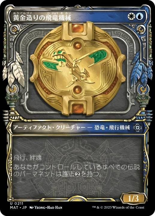 [211]【JP】【ハローFOIL】■ショーケース■黄金造りの飛竜機械/Gold-Forged Thopteryx【MAT】[U][多色]