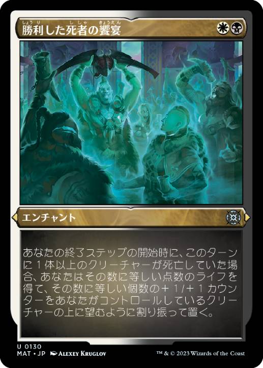 [130]【JP】【エッチングFOIL】勝利した死者の饗宴/Feast of the Victorious Dead【MAT】[U][多色]