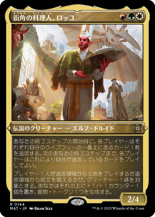 [144]【JP】【エッチングFOIL】街角の料理人、ロッコ/Rocco, Street Chef【MAT】[R][多色]