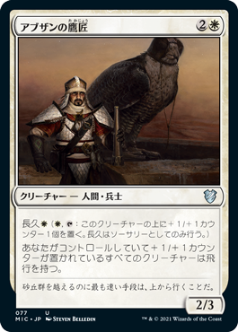 [077]【JP】アブザンの鷹匠/Abzan Falconer【MIC】[U][白]