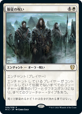 [006]【JP】服従の呪い/Curse of Conformity【MIC】[R][白]