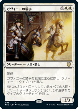 [093]【JP】ガヴォニーの騎手/Riders of Gavony【MIC】[R][白]