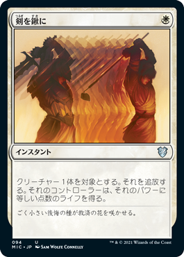 [094]【JP】剣を鍬に/Swords to Plowshares【MIC】[U][白]