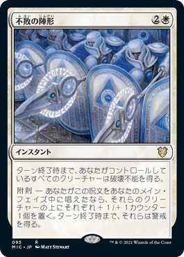 [095]【JP】不敗の陣形/Unbreakable Formation【MIC】[R][白]