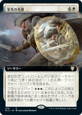 [070]【JP】■拡張アート■栄光の光景/Visions of Glory【MIC】[R][白]