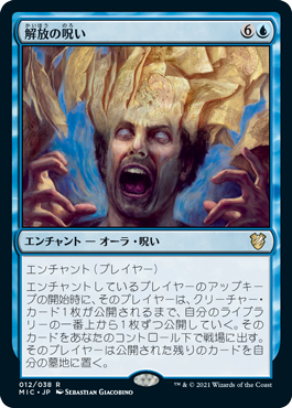 [012]【JP】解放の呪い/Curse of Unbinding【MIC】[R][青]