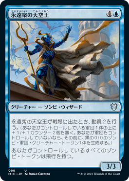 [099]【JP】永遠衆の天空王/Eternal Skylord【MIC】[U][青]