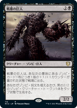 [112]【JP】戦墓の巨人/Diregraf Colossus【MIC】[R][黒]