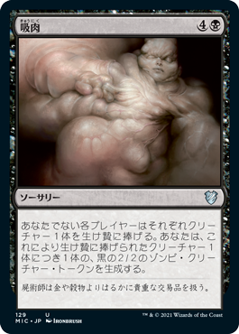 [129]【JP】吸肉/Syphon Flesh【MIC】[U][黒]