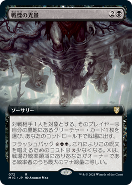 [072]【JP】■拡張アート■戦慄の光景/Visions of Dread【MIC】[R][黒]