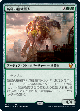 [145]【JP】新緑の機械巨人/Verdurous Gearhulk【MIC】[M][緑]