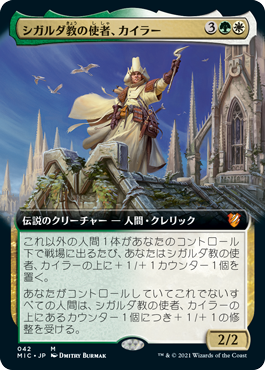 [042]【JP】■拡張アート■シガルダ教の使者、カイラー/Kyler, Sigardian Emissary【MIC】[M][多色]