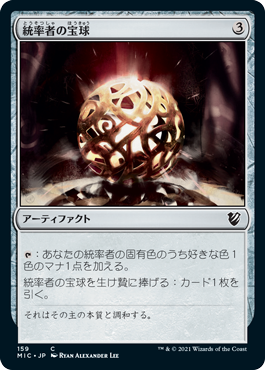 [159]【JP】統率者の宝球/Commander's Sphere【MIC】[C][茶]