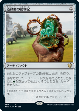 [160]【JP】造命師の動物記/Lifecrafter's Bestiary【MIC】[R][茶]