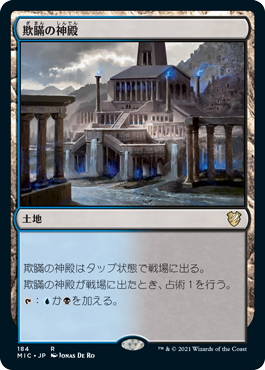 [184]【JP】欺瞞の神殿/Temple of Deceit【MIC】[R][土地]