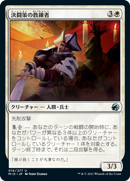 [016]【JP】決闘策の教練者/Duelcraft Trainer【MID】[U][白]