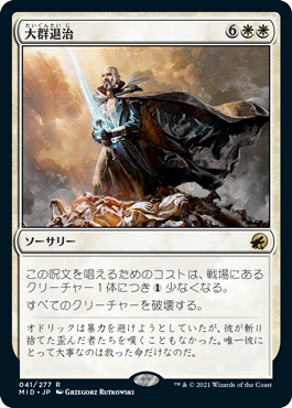 [041]【JP】大群退治/Vanquish the Horde【MID】[R][白]