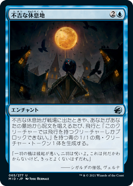 [065]【JP】不吉な休息地/Ominous Roost【MID】[U][青]