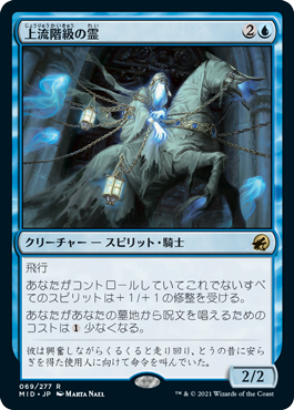 [069]【JP】上流階級の霊/Patrician Geist【MID】[R][青]
