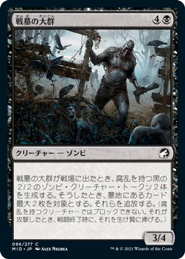 [096]【JP】戦墓の大群/Diregraf Horde【MID】[C][黒]