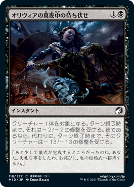 [118]【JP】オリヴィアの真夜中の待ち伏せ/Olivia's Midnight Ambush【MID】[C][黒]