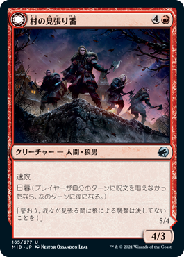 [165]【JP】村の見張り番/Village Watch【MID】[U][赤]