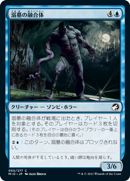 [050]【JP】【FOIL】溺墓の融合体/Drownyard Amalgam【MID】[C][青]