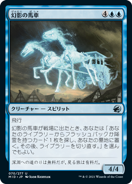 [070]【JP】【FOIL】幻影の馬車/Phantom Carriage【MID】[U][青]