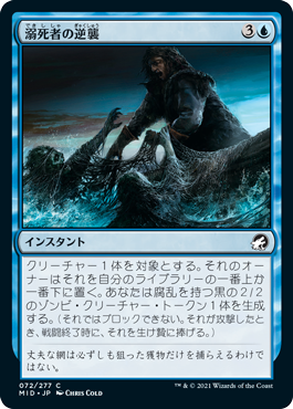 [072]【JP】【FOIL】溺死者の逆襲/Revenge of the Drowned【MID】[C][青]