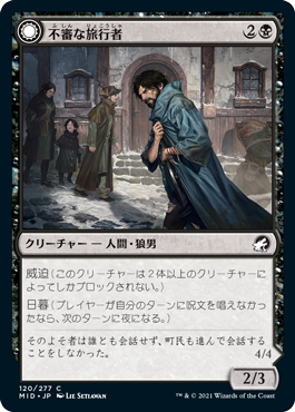[120]【JP】【FOIL】不審な旅行者/Shady Traveler【MID】[C][黒]
