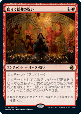 [134]【JP】【FOIL】揺らぐ信仰の呪い/Curse of Shaken Faith【MID】[R][赤]