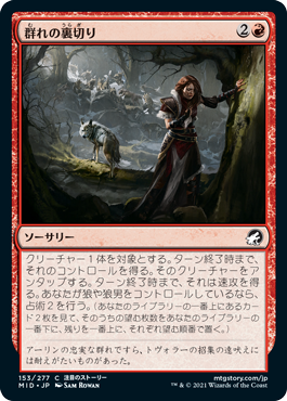 [153]【JP】【FOIL】群れの裏切り/Pack's Betrayal【MID】[C][赤]
