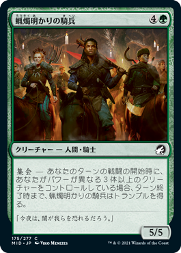 [175]【JP】【FOIL】蝋燭明かりの騎兵/Candlelit Cavalry【MID】[C][緑]