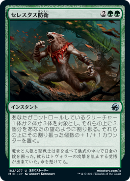 [182]【JP】【FOIL】セレスタス防衛/Defend the Celestus【MID】[U][緑]