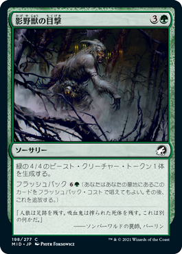 [198]【JP】【FOIL】影野獣の目撃/Shadowbeast Sighting【MID】[C][緑]