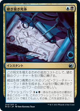 [214]【JP】【FOIL】継ぎ接ぎ死体/Corpse Cobble【MID】[U][多色]