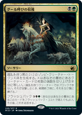 [225]【JP】【FOIL】グール呼びの収穫/Ghoulcaller's Harvest【MID】[R][多色]