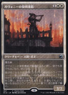 [387]【JP】■PROMO■ガヴォニーの黎明護衛/Gavony Dawnguard【MID】[U][白]