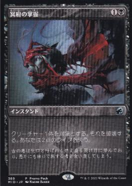 [389]【JP】■PROMO■冥府の掌握/Infernal Grasp【MID】[U][黒]